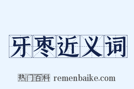 牙枣近义词是什么意思的图片